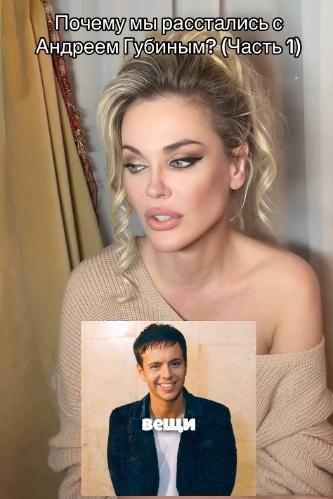 Татьяна Терешина, Андрей Губин