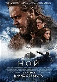 Постер_фильма_«Ной»