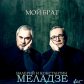 «Мой брат»: Валерий и Константин Меладзе представили совместную песню