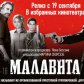 “Малавита” в правильном переводе Гоблина: премьера в Петербурге