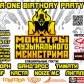 3 ноября в Totem Hall A-ONE birthday-party – «Монстры Музыкального Мейнстрима»