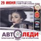 Алена Водонаева против “АвтоЛеди”
