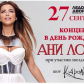 Ани Лорак отметит свое 37-летие концертом в России